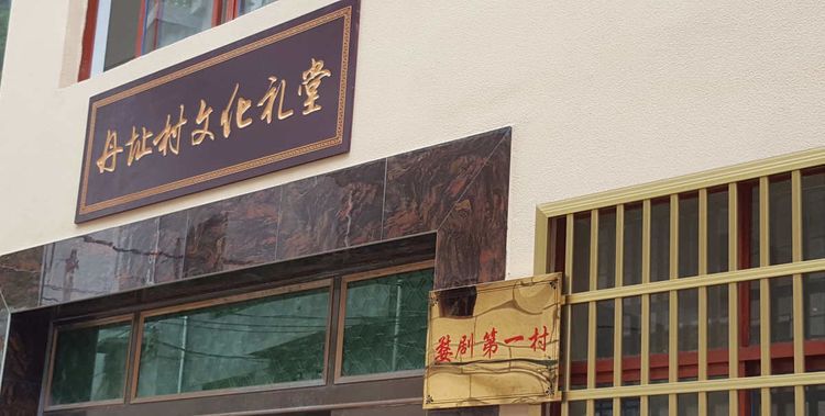 丹址村文化礼堂