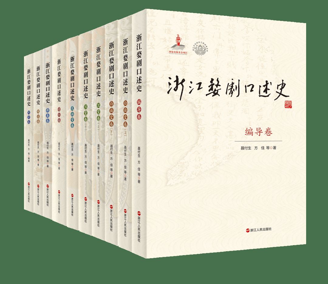 《浙江婺剧口述史》书影