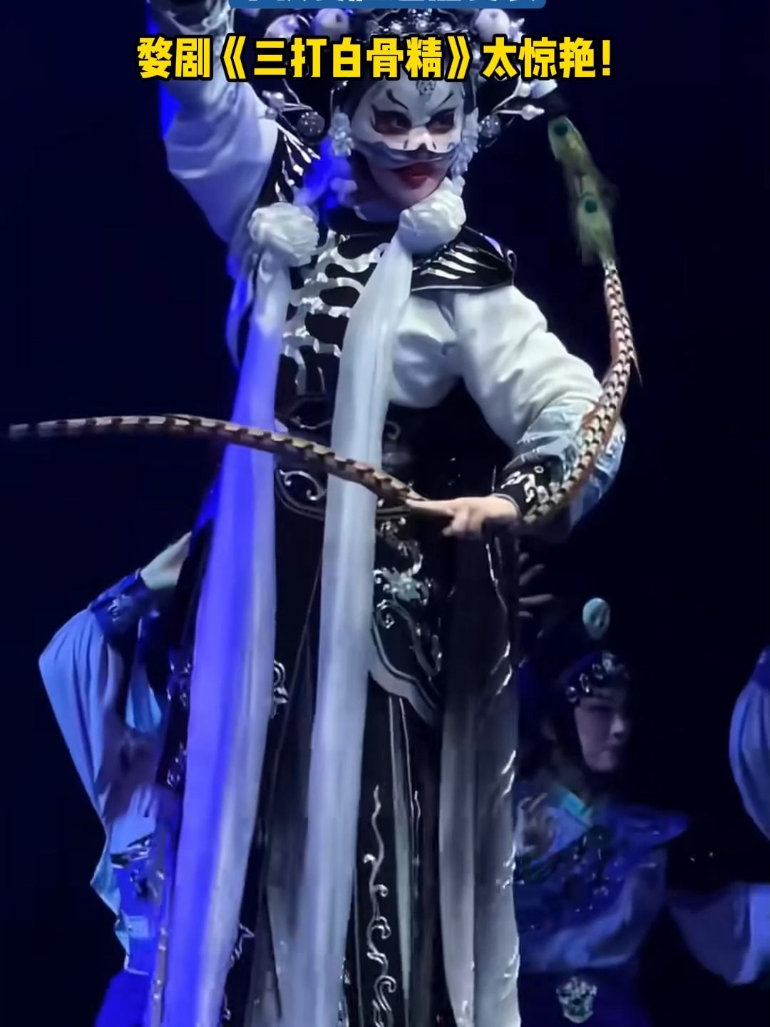 婺剧《三打白骨精》变脸变装瞬间