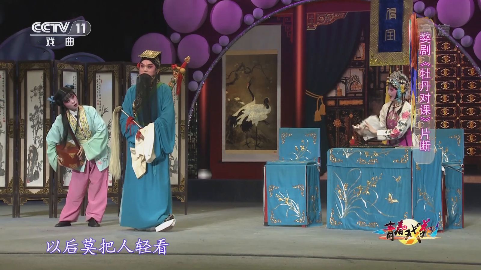 婺剧《牡丹对课》对课全景(央视《青春戏苑》)