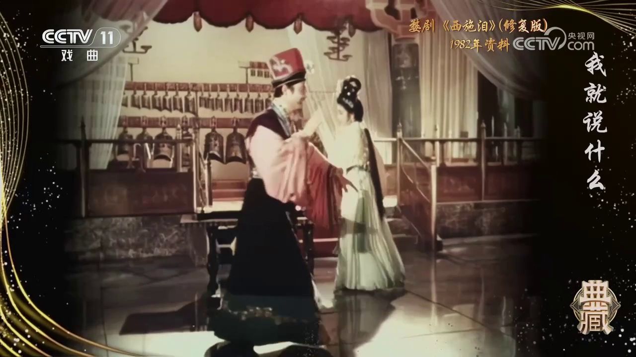央视《典藏》版婺剧《西施泪》双人对戏