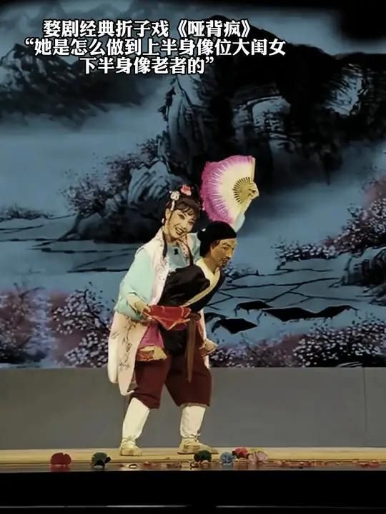 婺剧《哑背疯》